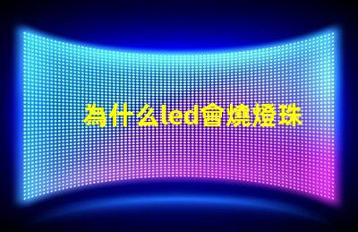 為什么led會燒燈珠 led燒燈珠怎么解決